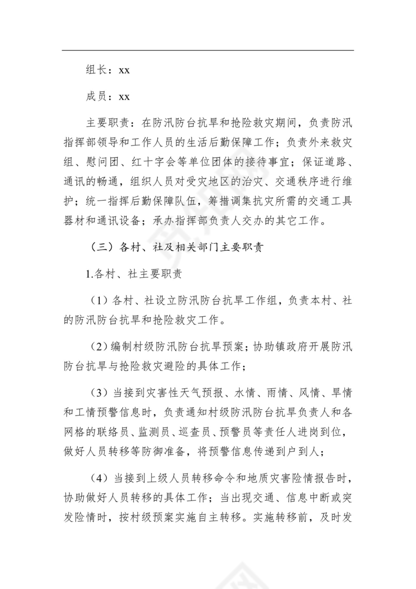 桐琴镇防汛防台防旱应急预案.docx