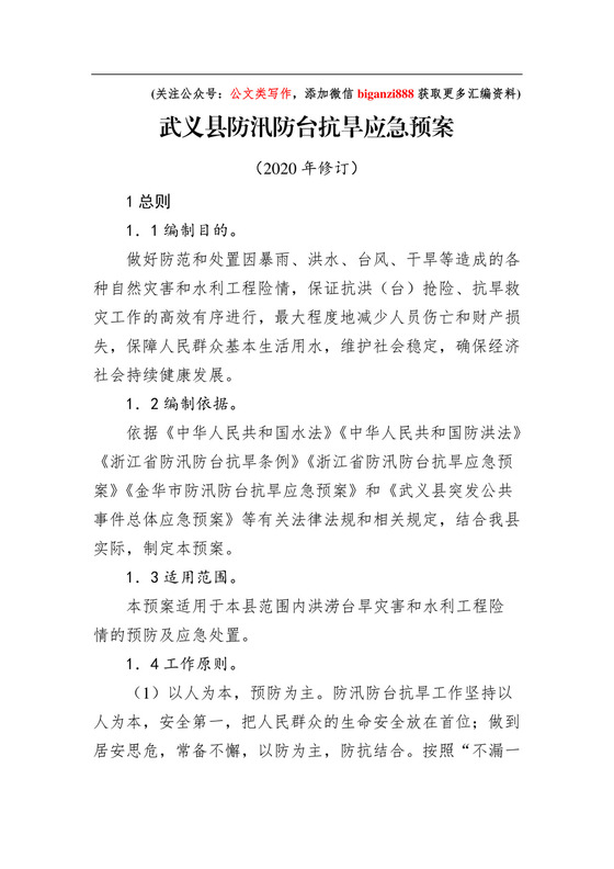 武义县防汛防台抗旱应急预案.docx