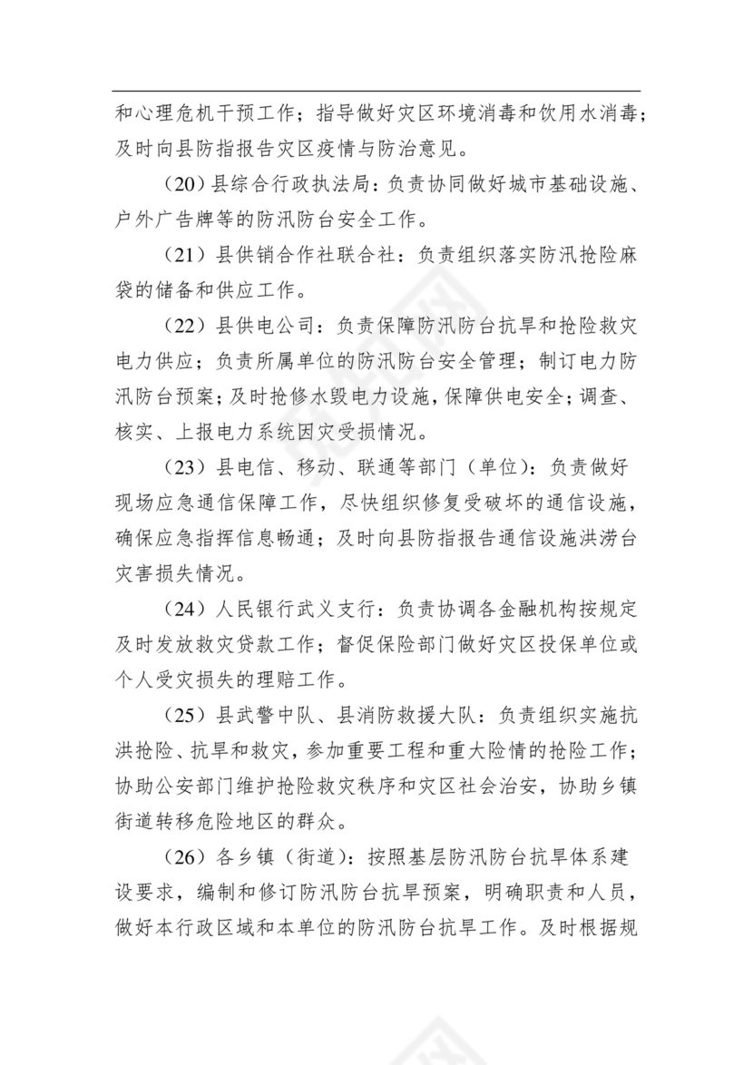 武义县防汛防台抗旱应急预案.docx