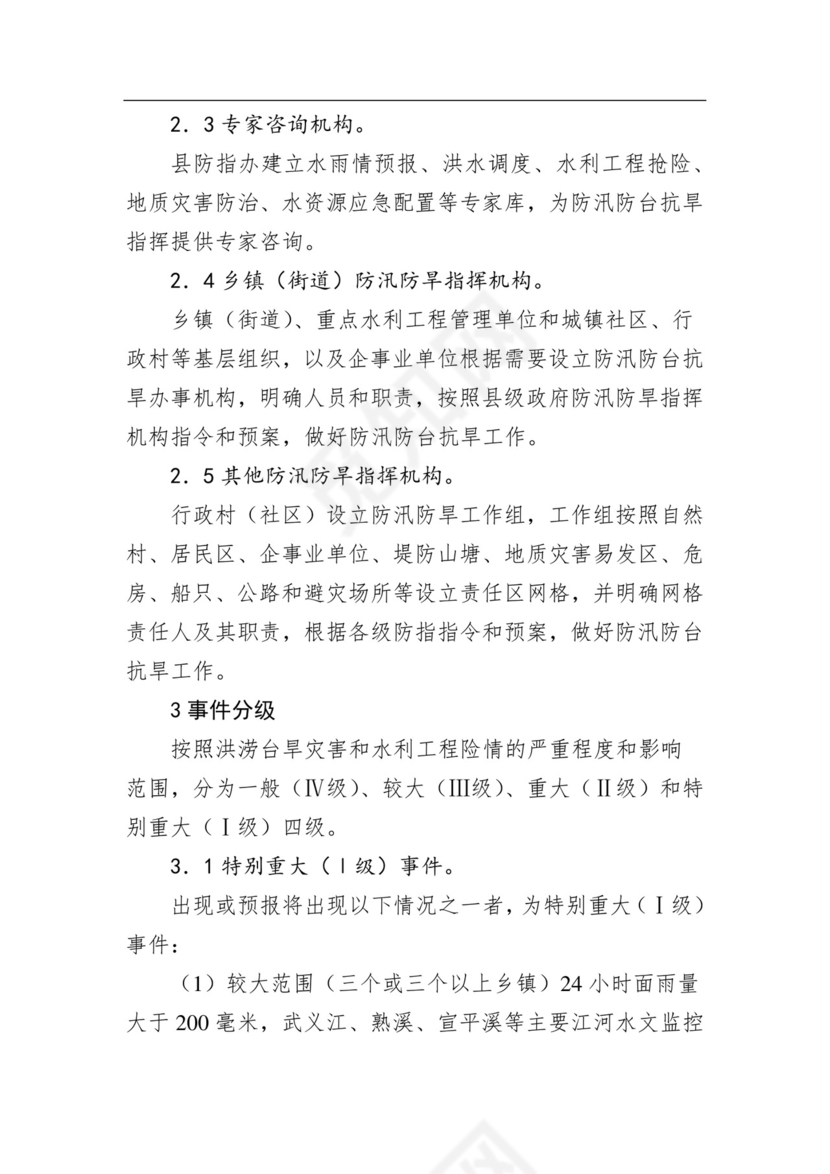 武义县防汛防台抗旱应急预案.docx