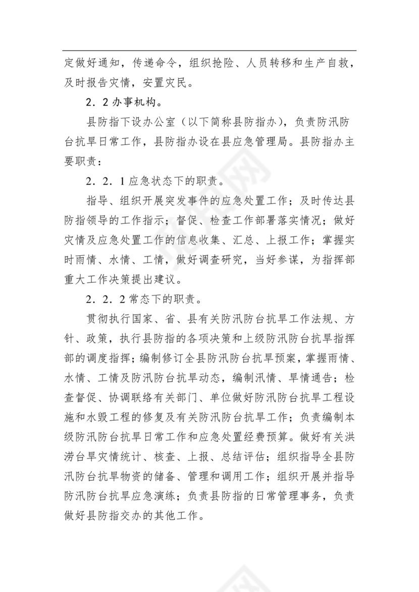 武义县防汛防台抗旱应急预案.docx