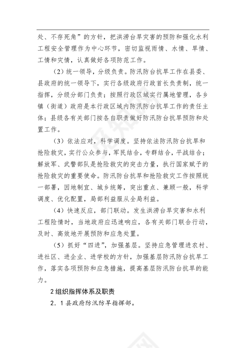 武义县防汛防台抗旱应急预案.docx
