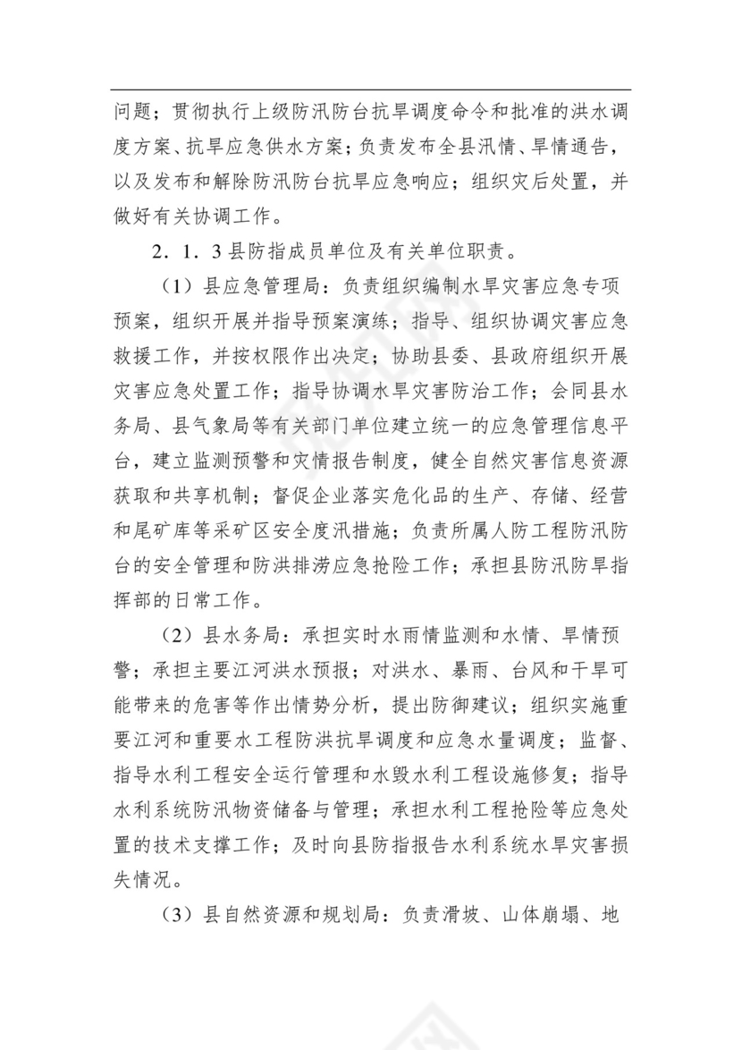 武义县防汛防台抗旱应急预案.docx