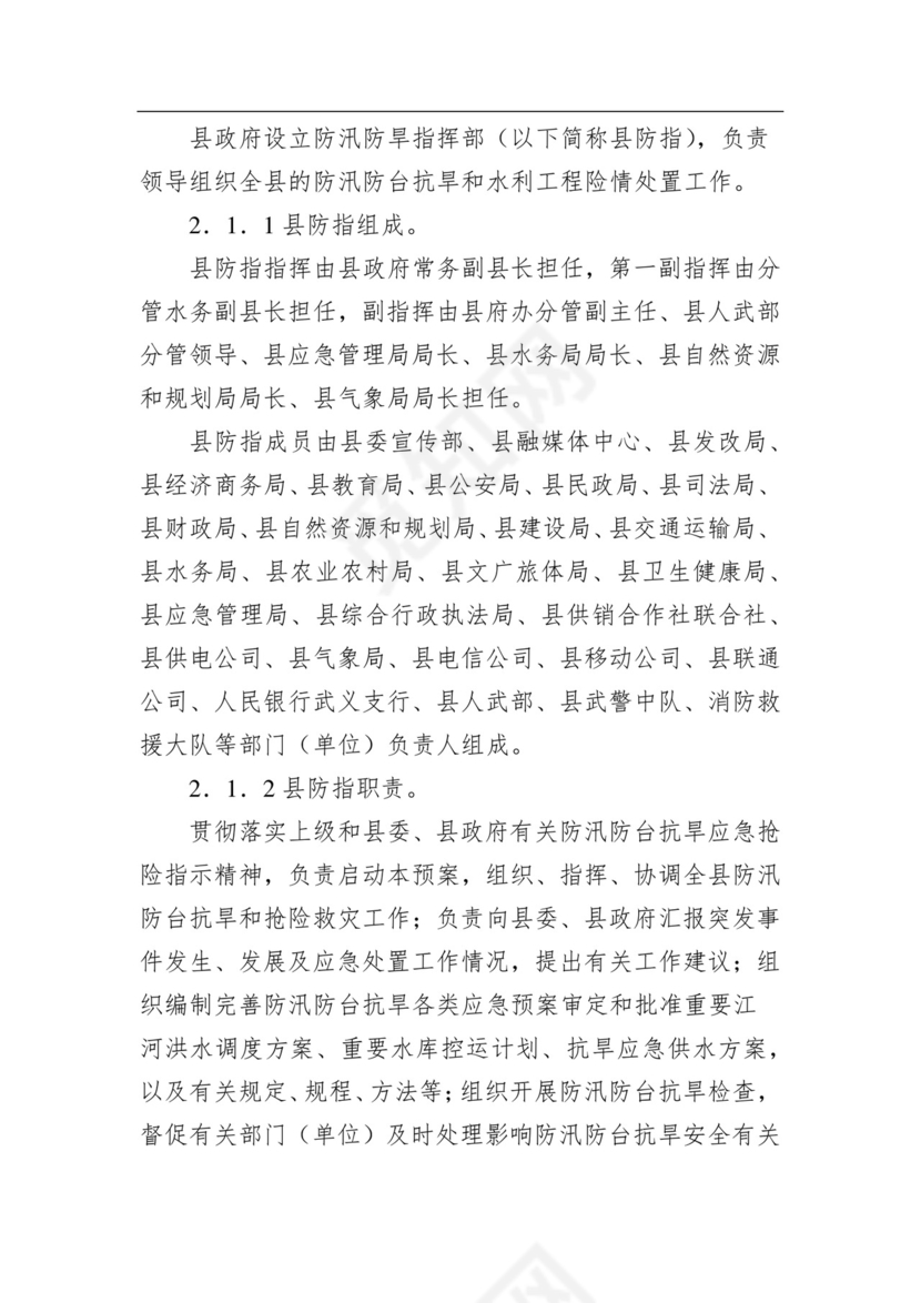 武义县防汛防台抗旱应急预案.docx