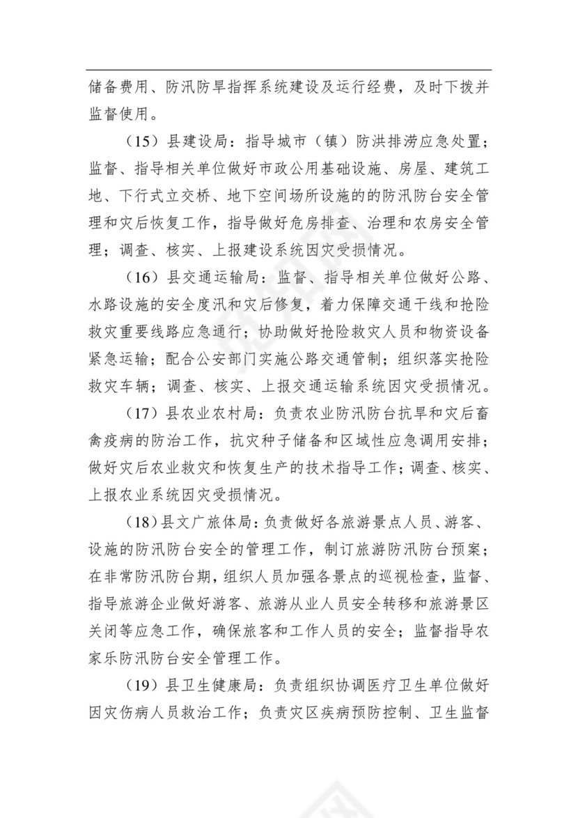 武义县防汛防台抗旱应急预案.docx