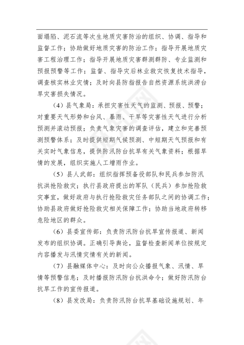 武义县防汛防台抗旱应急预案.docx