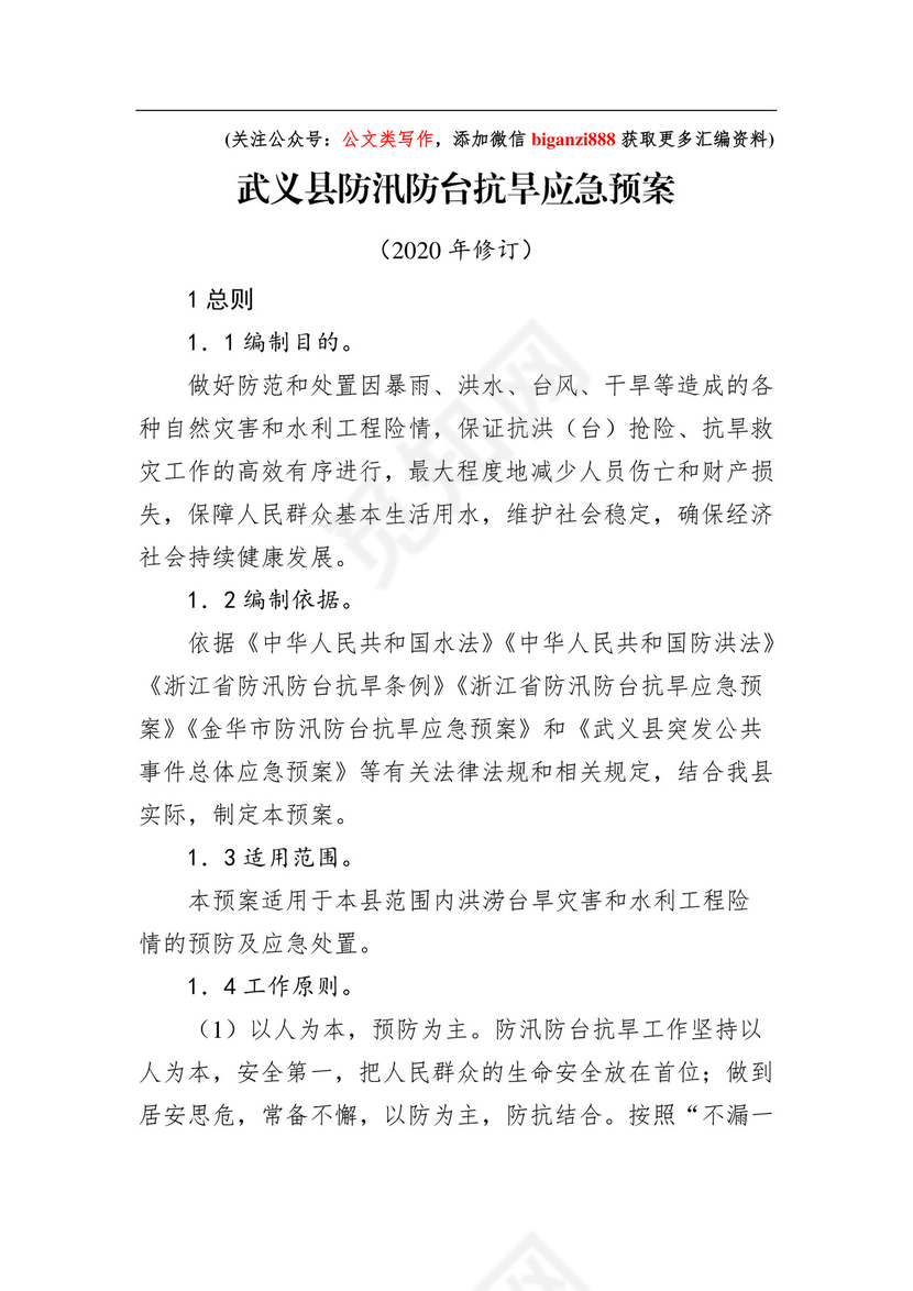 武义县防汛防台抗旱应急预案.docx