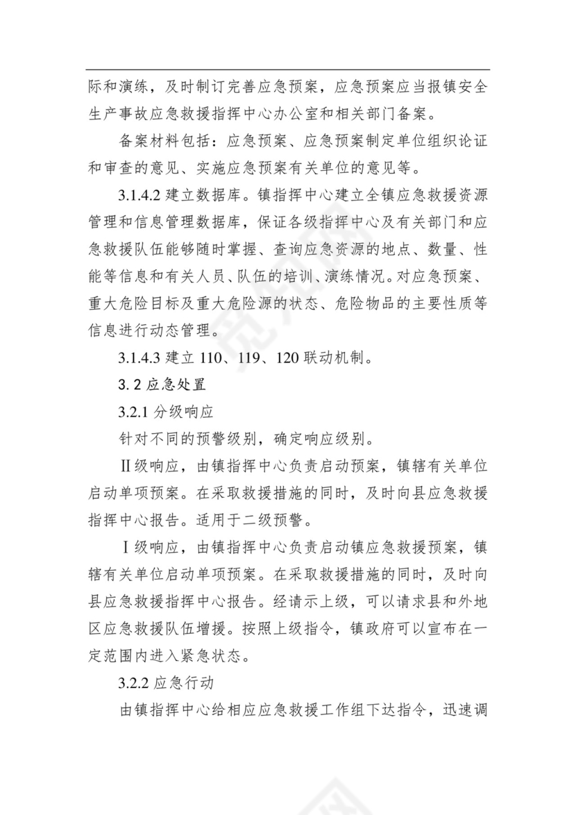永兴镇人民政府安全生产事故综合应急预案.docx