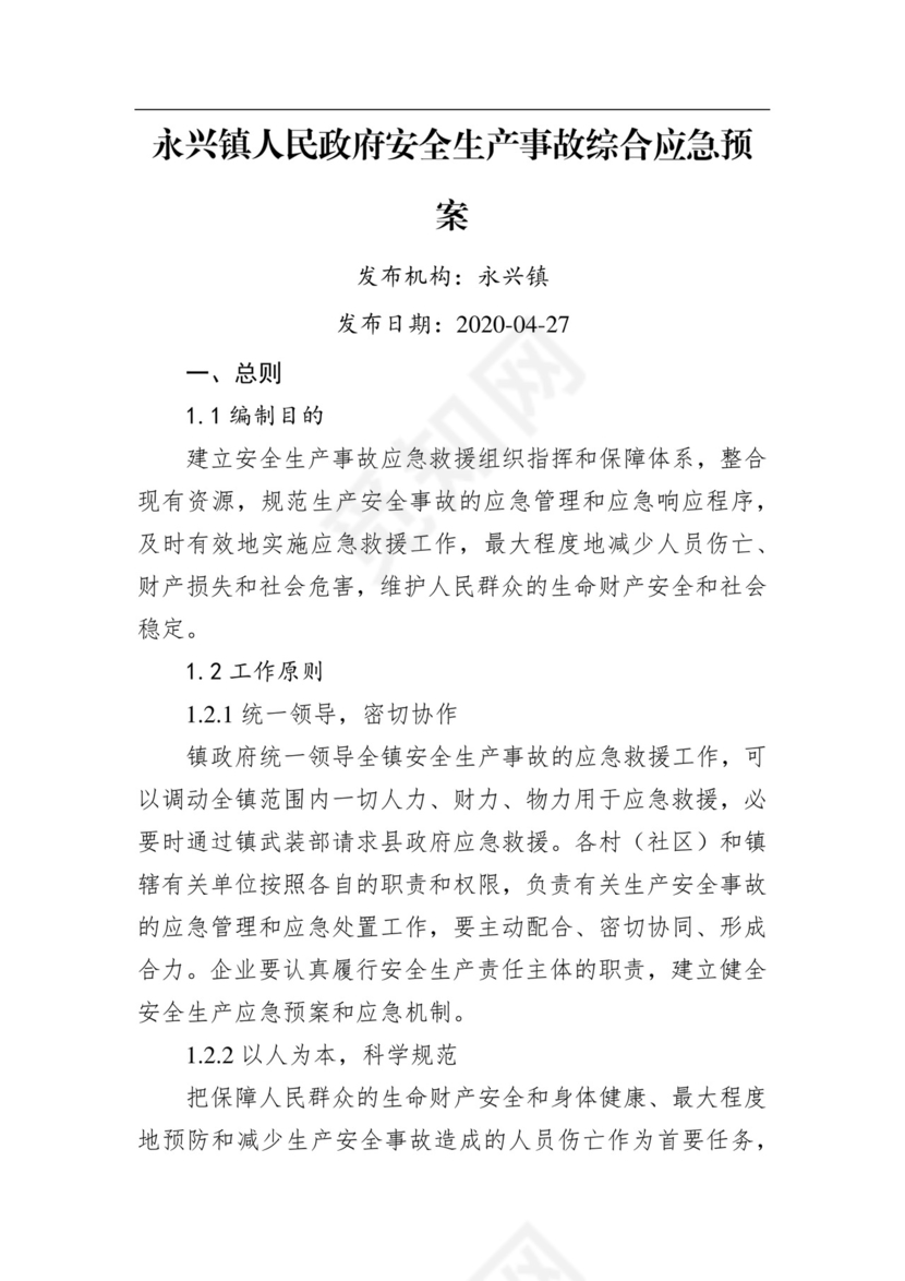 永兴镇人民政府安全生产事故综合应急预案.docx