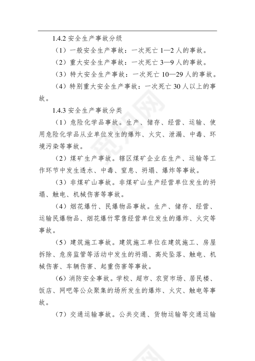 永兴镇人民政府安全生产事故综合应急预案.docx