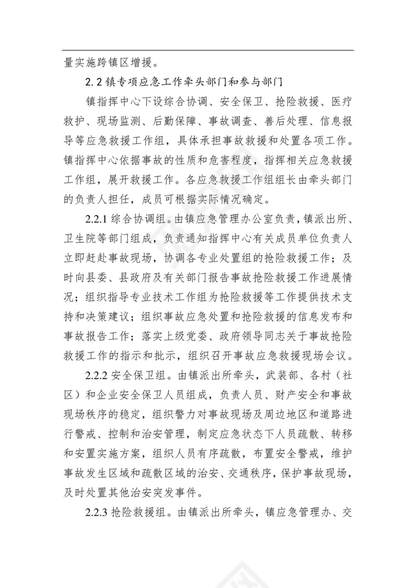 永兴镇人民政府安全生产事故综合应急预案.docx