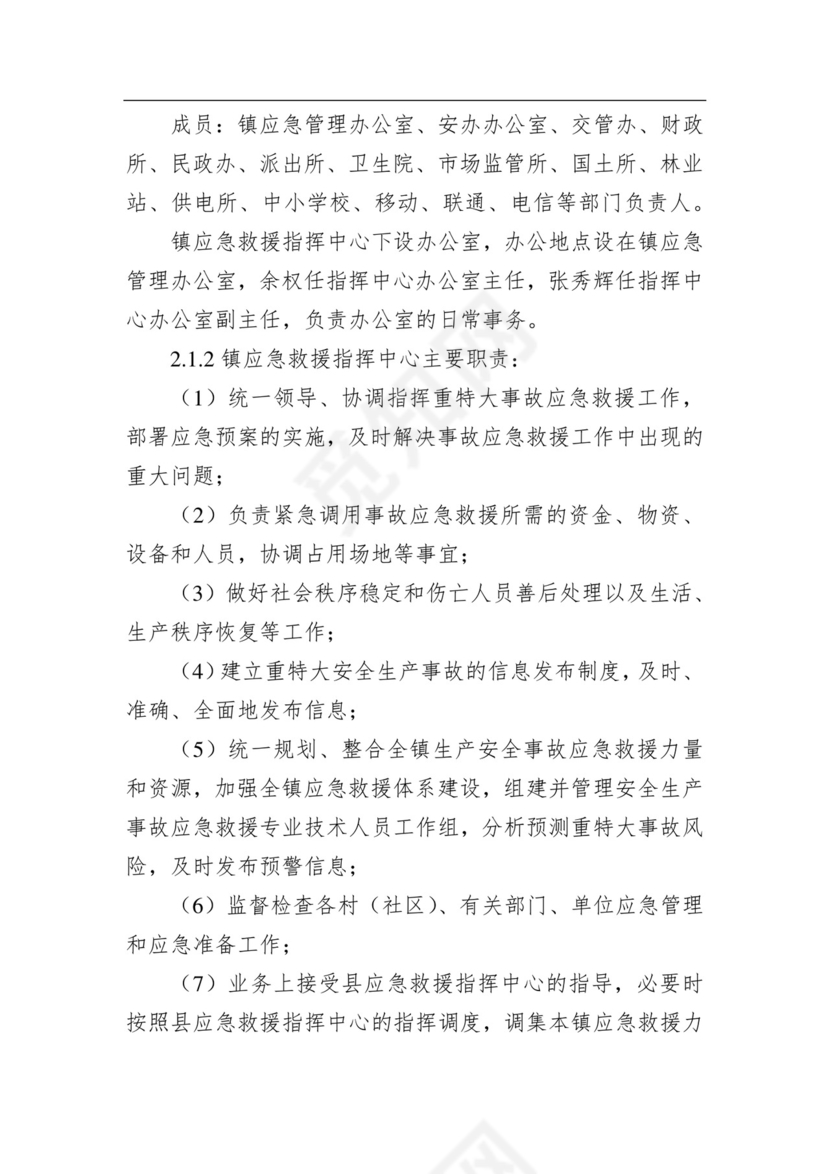 永兴镇人民政府安全生产事故综合应急预案.docx