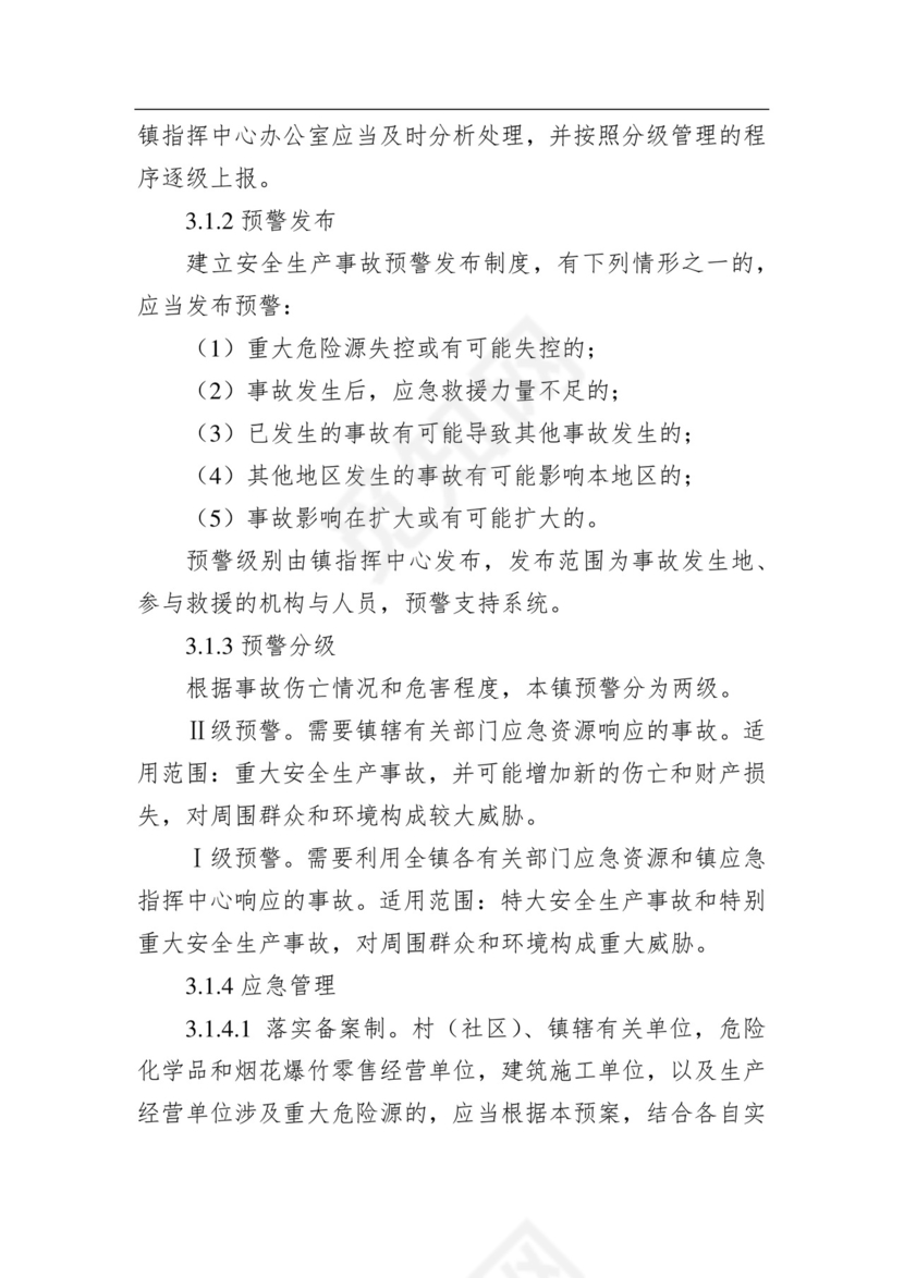 永兴镇人民政府安全生产事故综合应急预案.docx