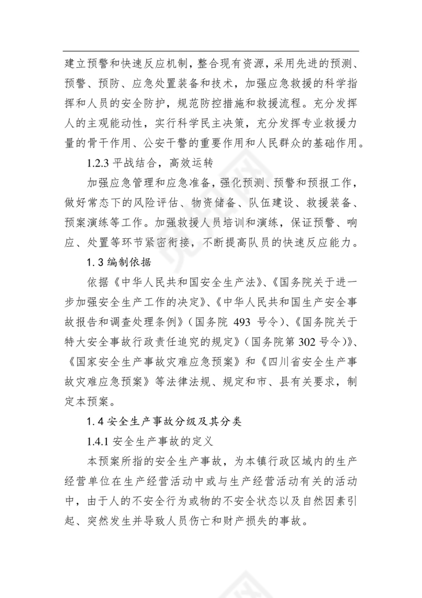 永兴镇人民政府安全生产事故综合应急预案.docx