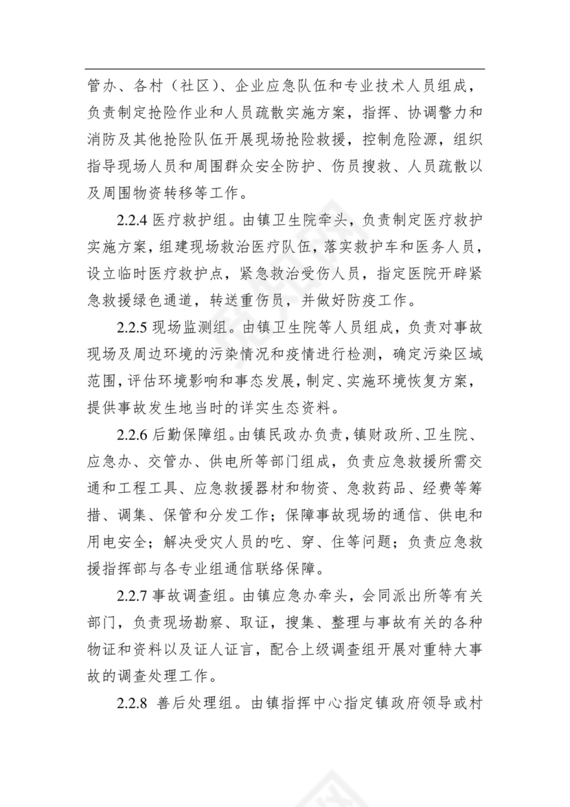 永兴镇人民政府安全生产事故综合应急预案.docx