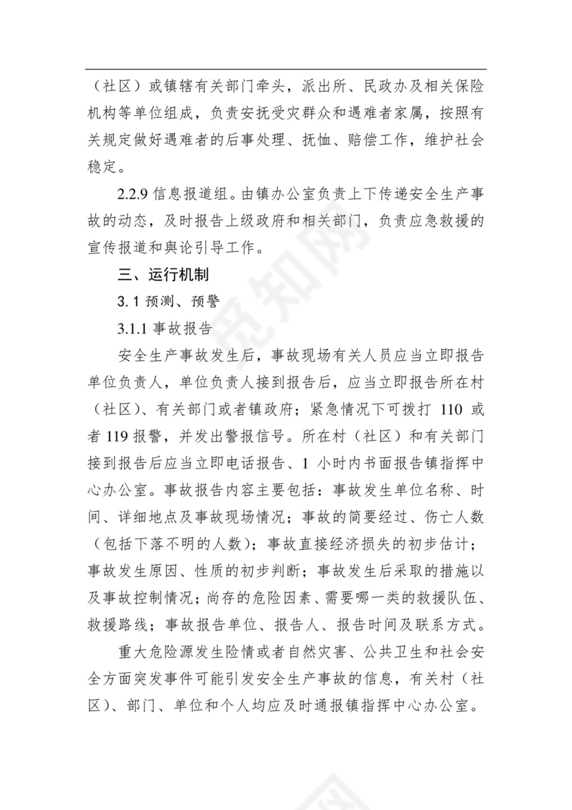 永兴镇人民政府安全生产事故综合应急预案.docx