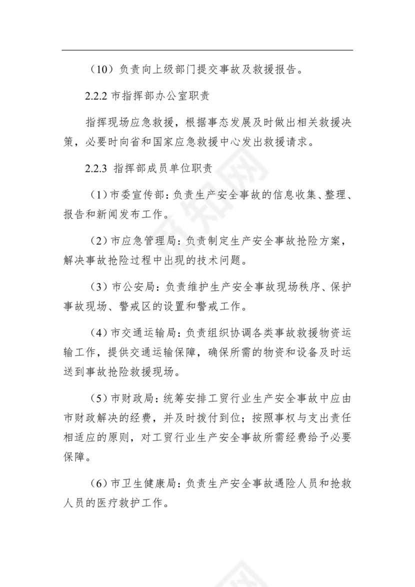 汕头市工贸行业生产安全事故应急预案.docx