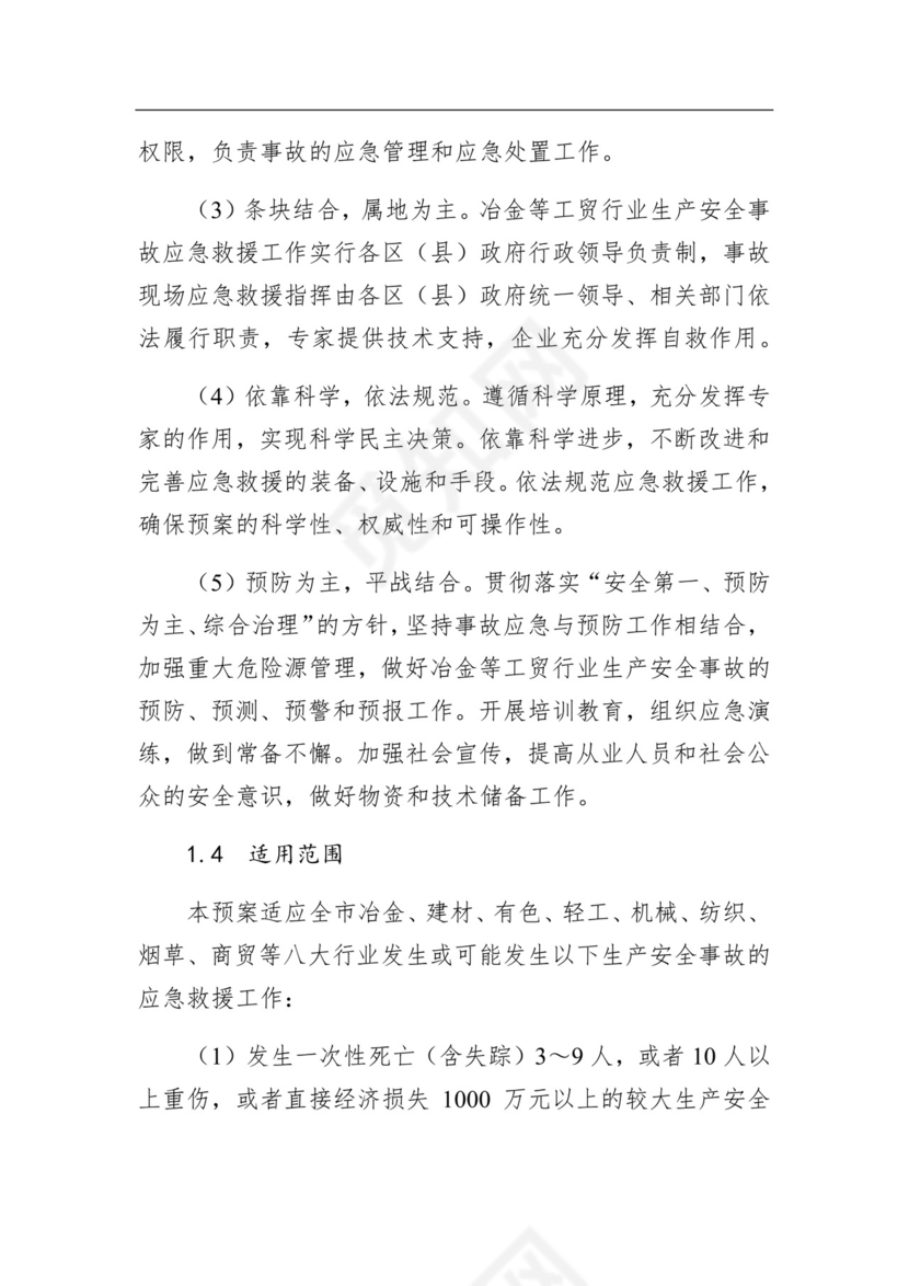 汕头市工贸行业生产安全事故应急预案.docx