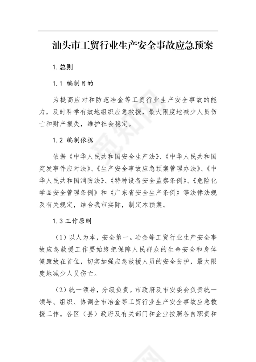 汕头市工贸行业生产安全事故应急预案.docx