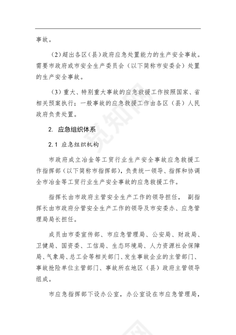 汕头市工贸行业生产安全事故应急预案.docx