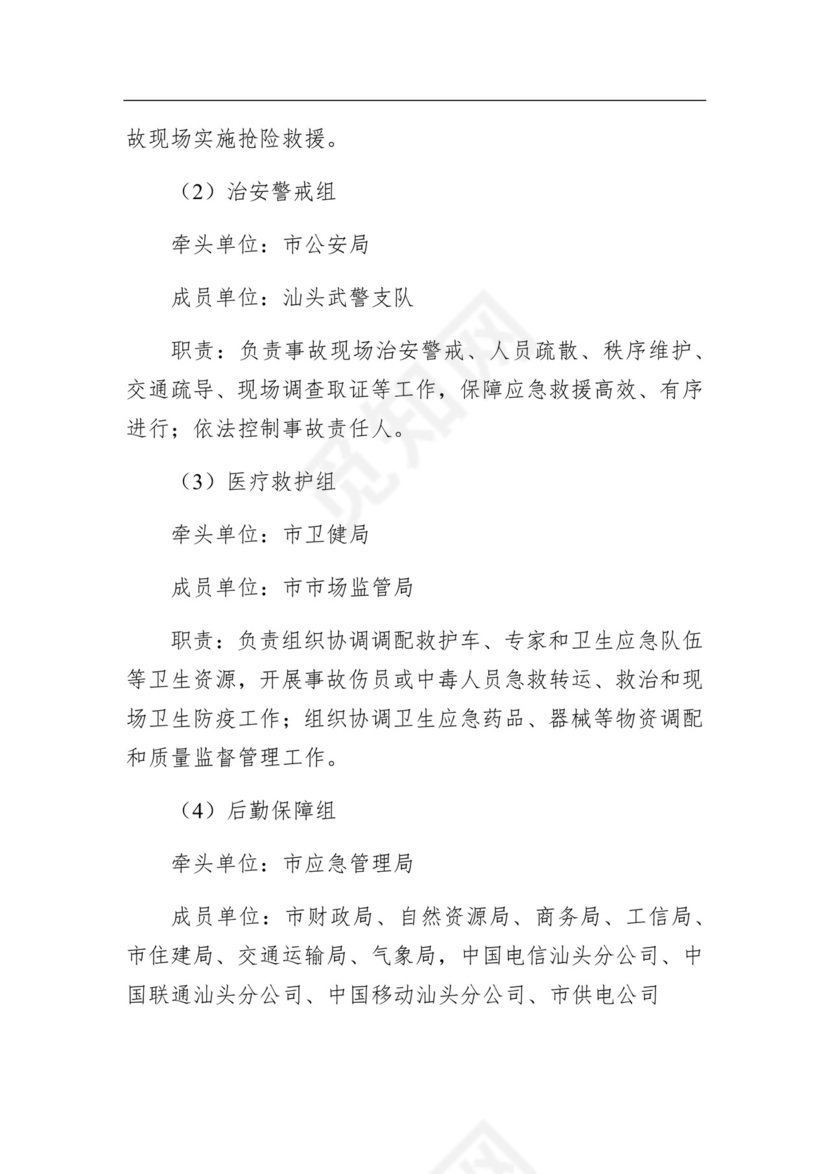 汕头市工贸行业生产安全事故应急预案.docx