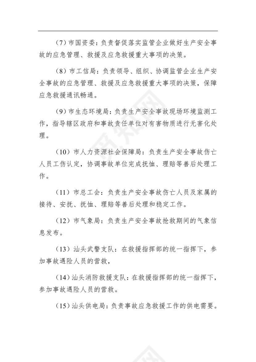 汕头市工贸行业生产安全事故应急预案.docx
