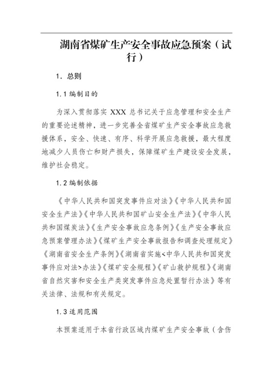 湖南省煤矿生产安全事故应急预案（试行）.docx