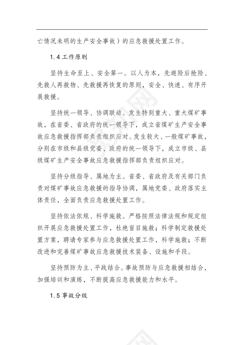 湖南省煤矿生产安全事故应急预案（试行）.docx