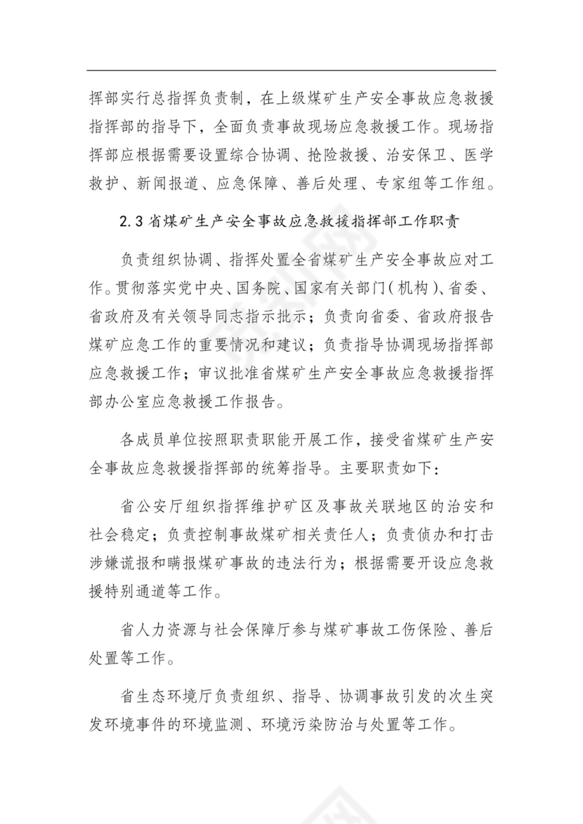 湖南省煤矿生产安全事故应急预案（试行）.docx