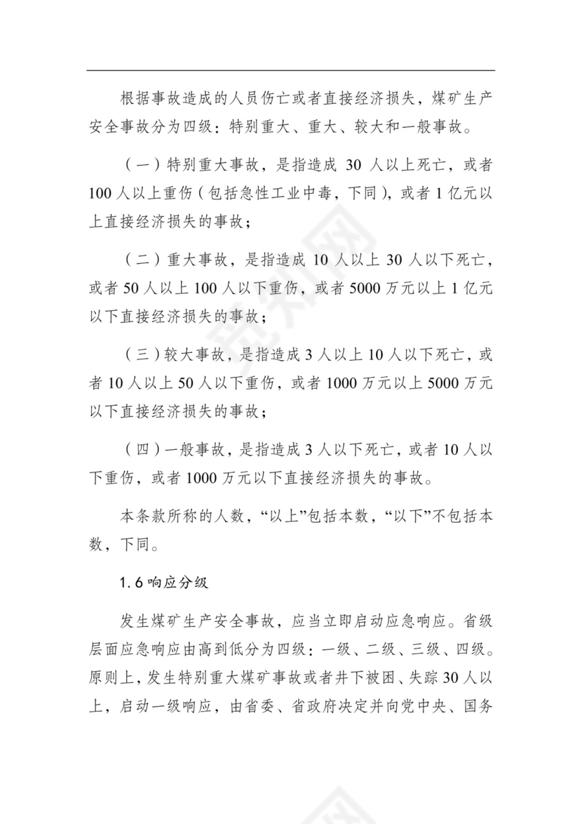 湖南省煤矿生产安全事故应急预案（试行）.docx