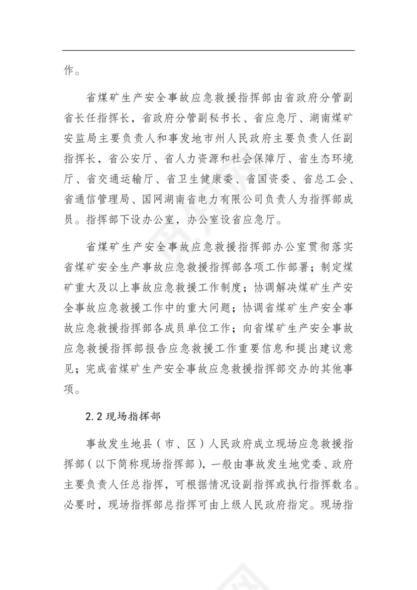 湖南省煤矿生产安全事故应急预案（试行）.docx