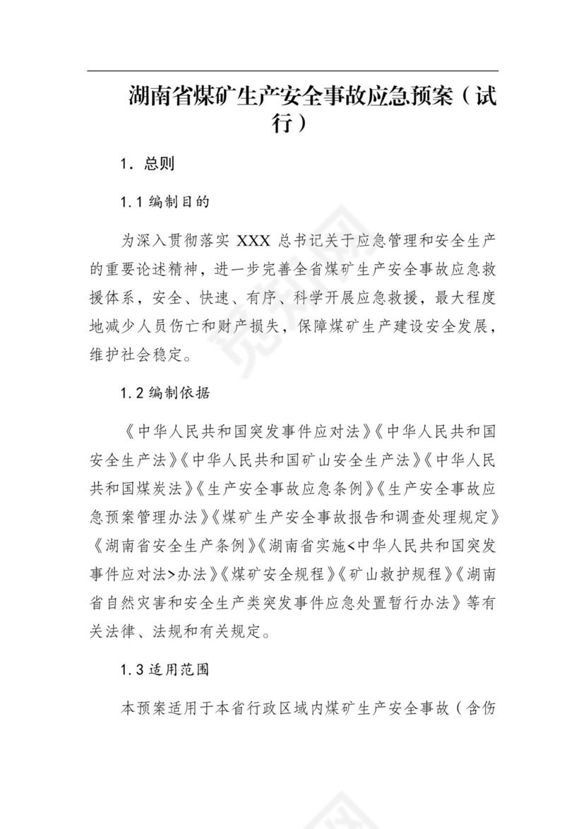 湖南省煤矿生产安全事故应急预案（试行）.docx