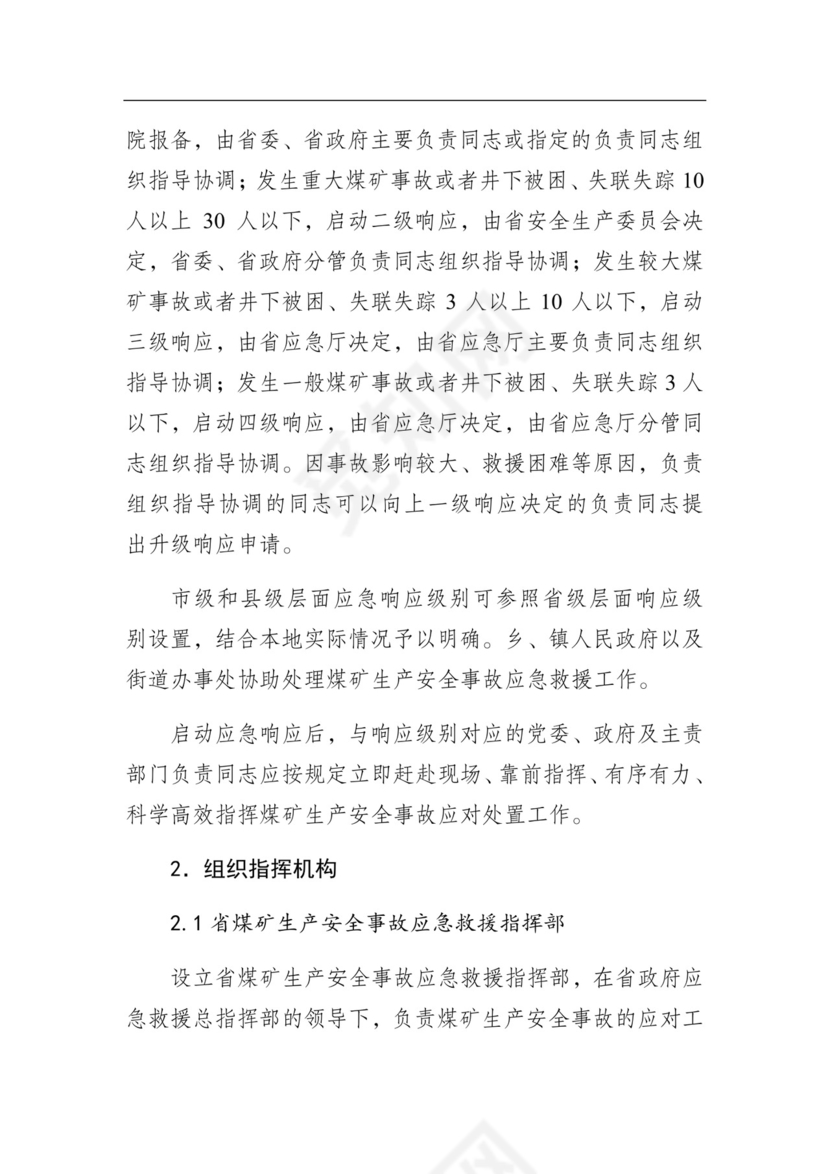 湖南省煤矿生产安全事故应急预案（试行）.docx