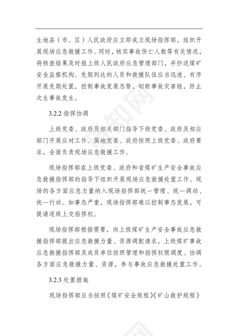 湖南省煤矿生产安全事故应急预案（试行）.docx