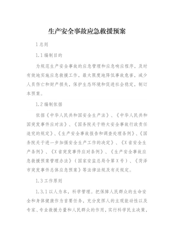 生产安全事故应急救援预案.docx