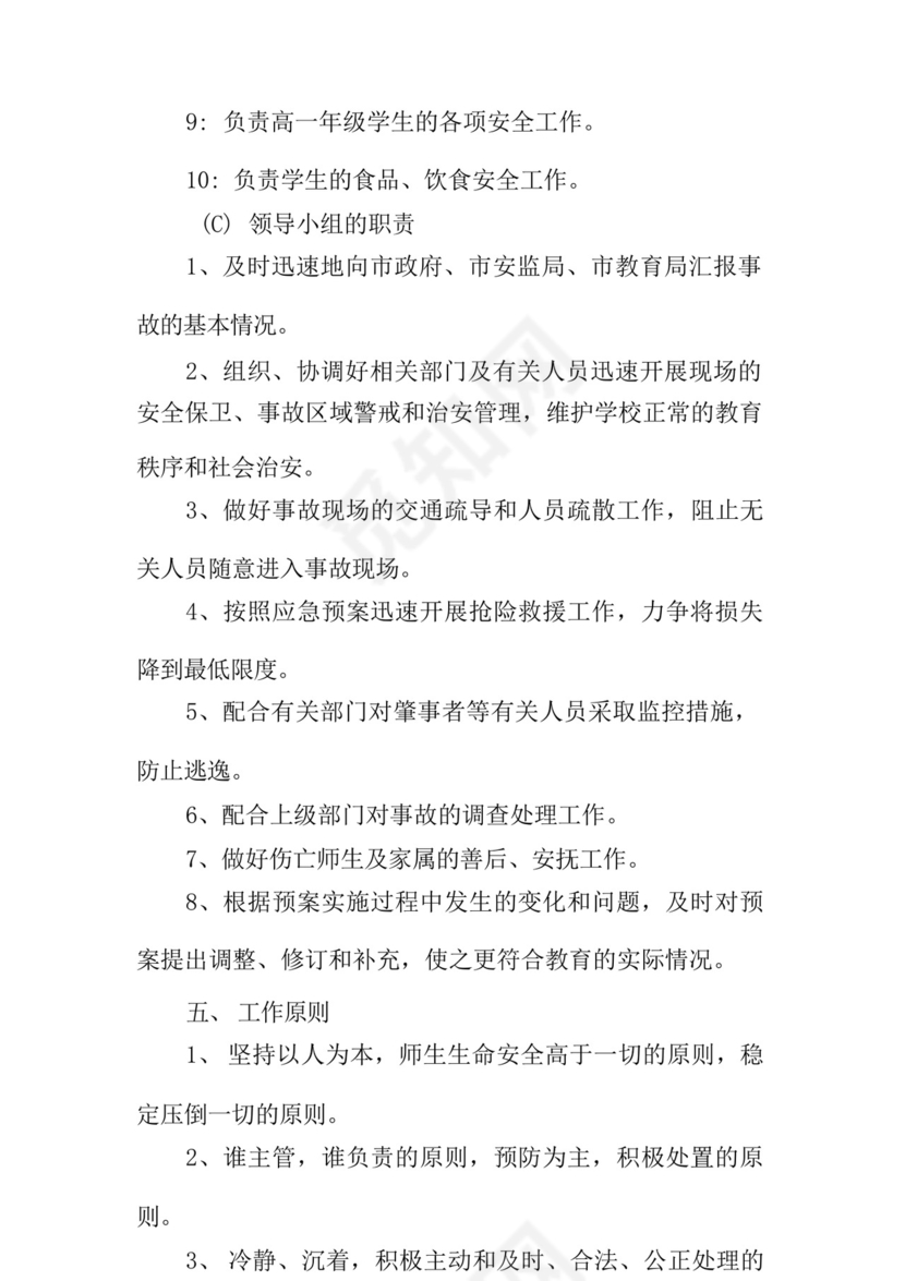 突发公共事件应急处置预案【8篇】.docx