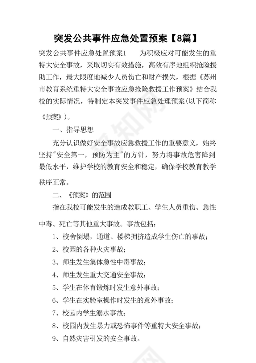 突发公共事件应急处置预案【8篇】.docx