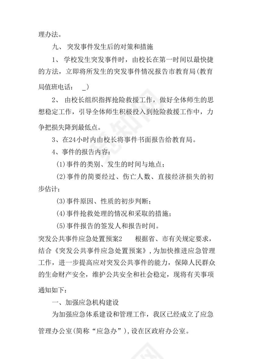 突发公共事件应急处置预案【8篇】.docx