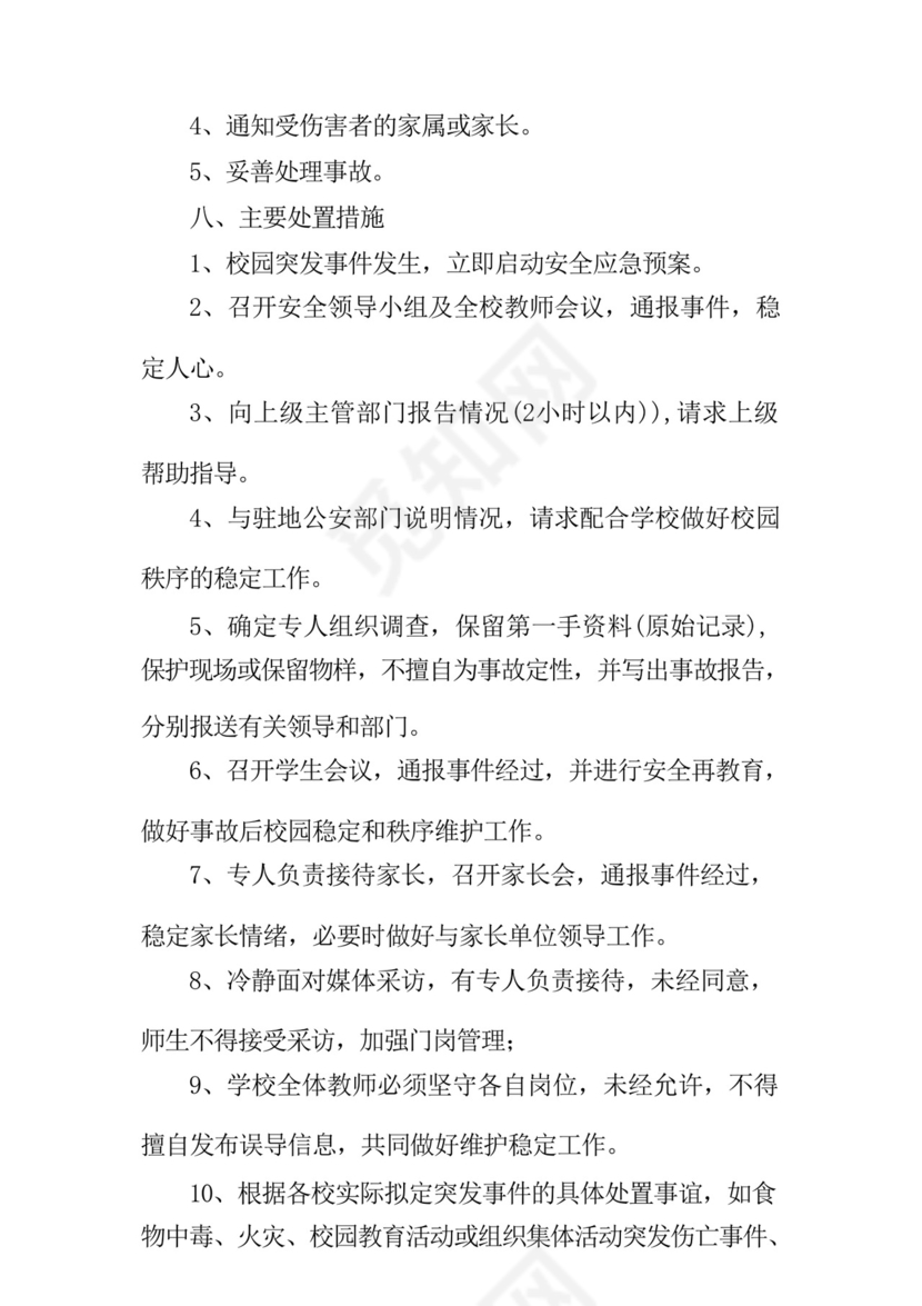 突发公共事件应急处置预案【8篇】.docx