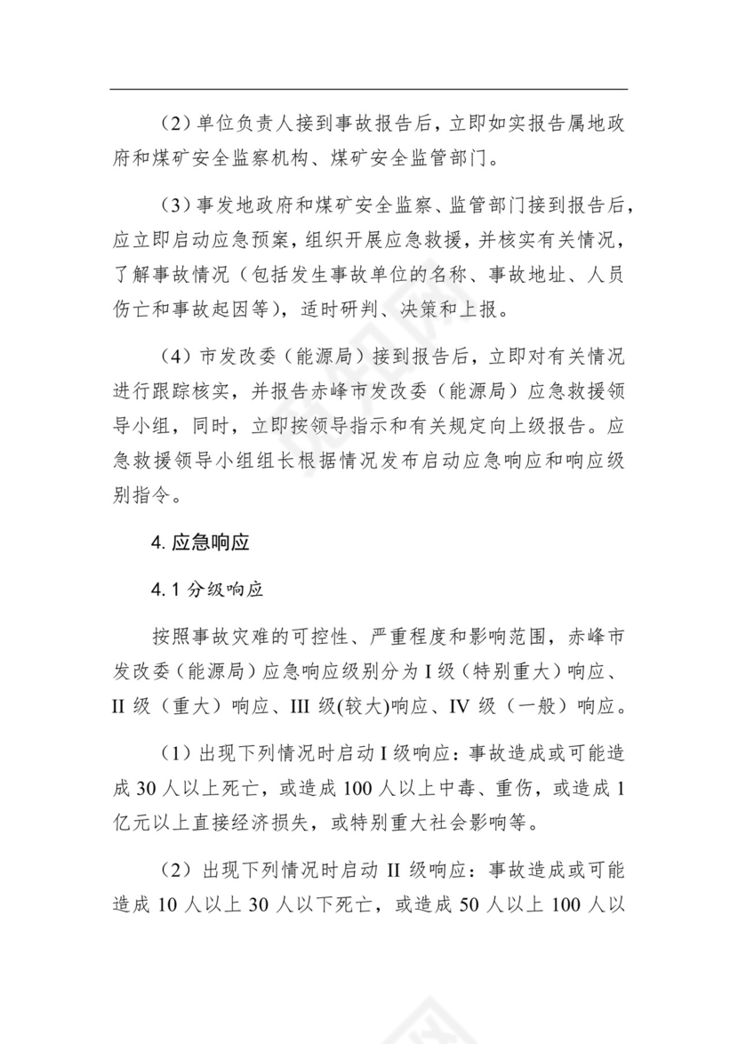 赤峰市发展和改革委员会煤矿生产安全事故应急预案.docx