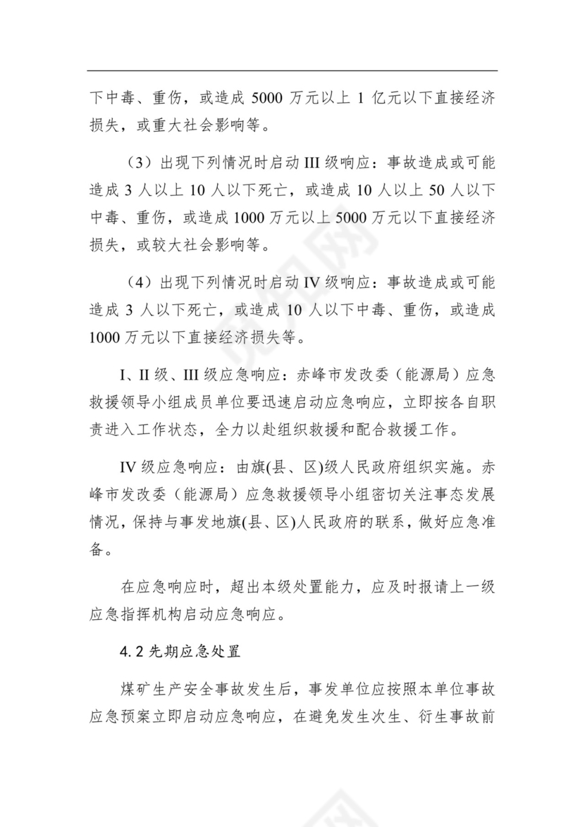 赤峰市发展和改革委员会煤矿生产安全事故应急预案.docx