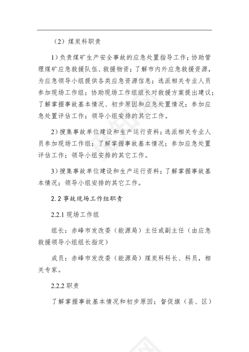 赤峰市发展和改革委员会煤矿生产安全事故应急预案.docx