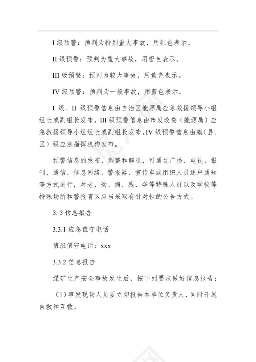 赤峰市发展和改革委员会煤矿生产安全事故应急预案.docx