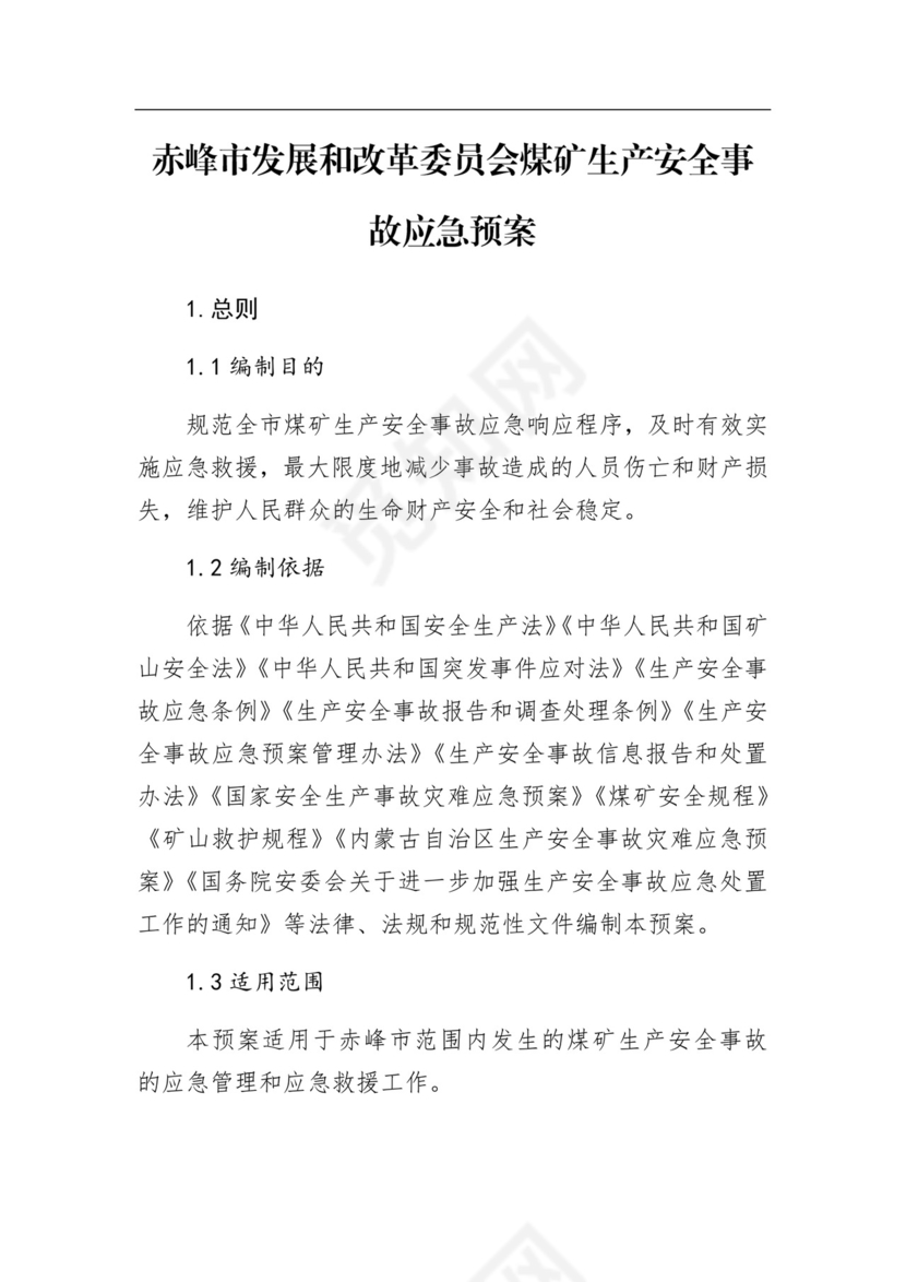 赤峰市发展和改革委员会煤矿生产安全事故应急预案.docx