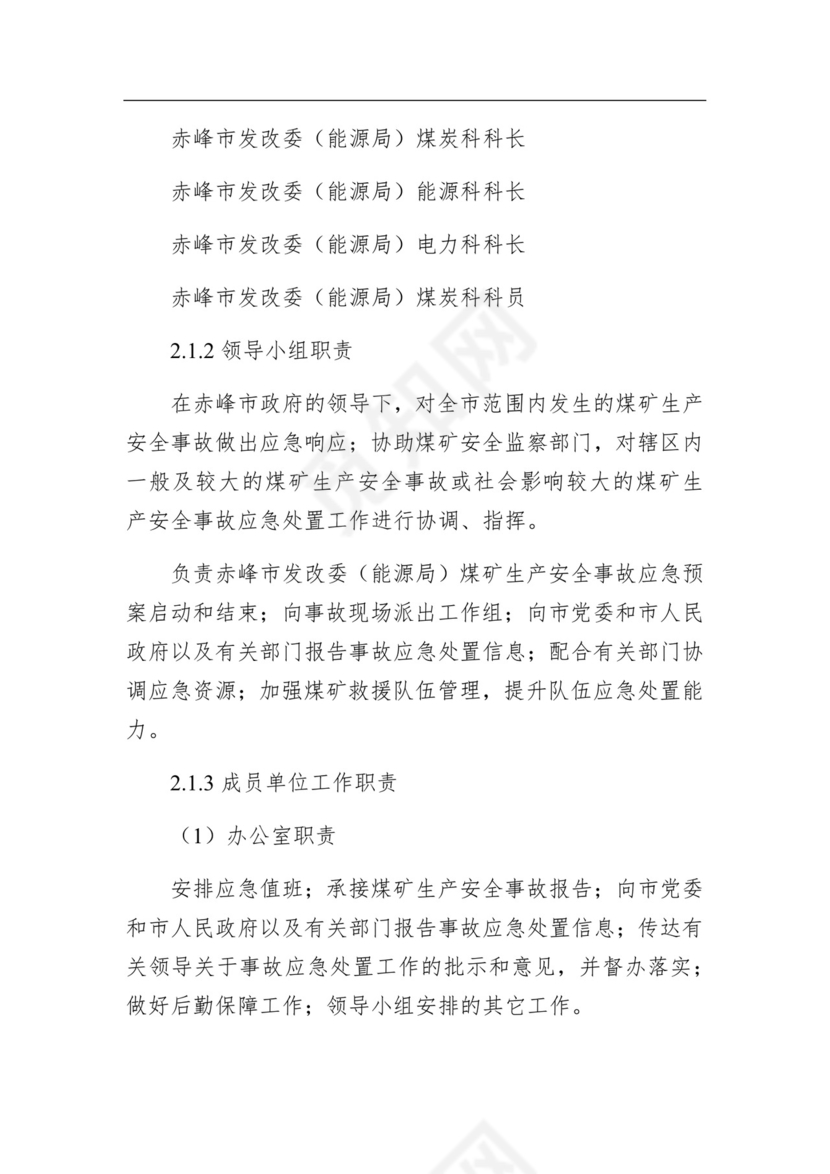 赤峰市发展和改革委员会煤矿生产安全事故应急预案.docx