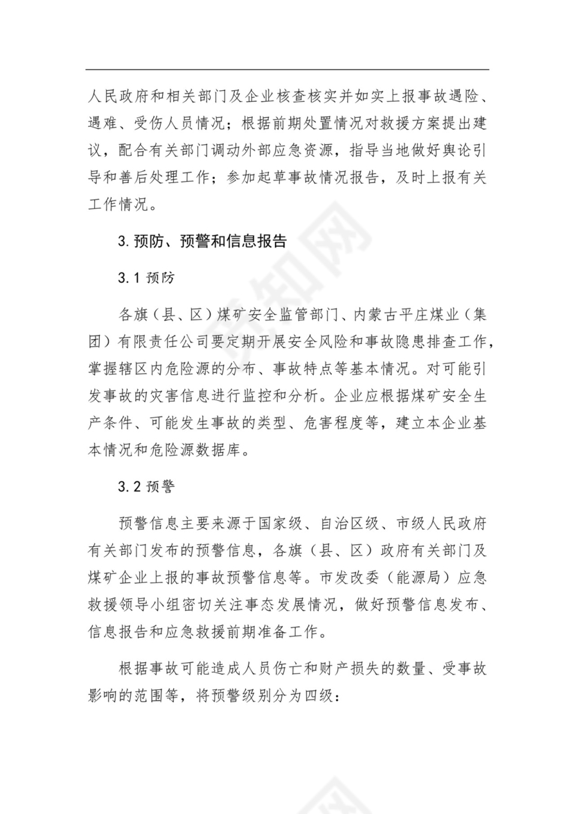 赤峰市发展和改革委员会煤矿生产安全事故应急预案.docx