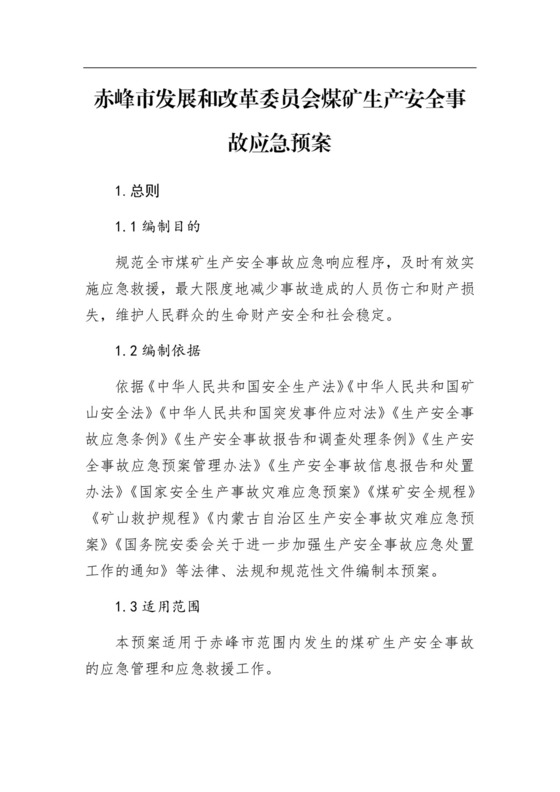 赤峰市发展和改革委员会煤矿生产安全事故应急预案.docx