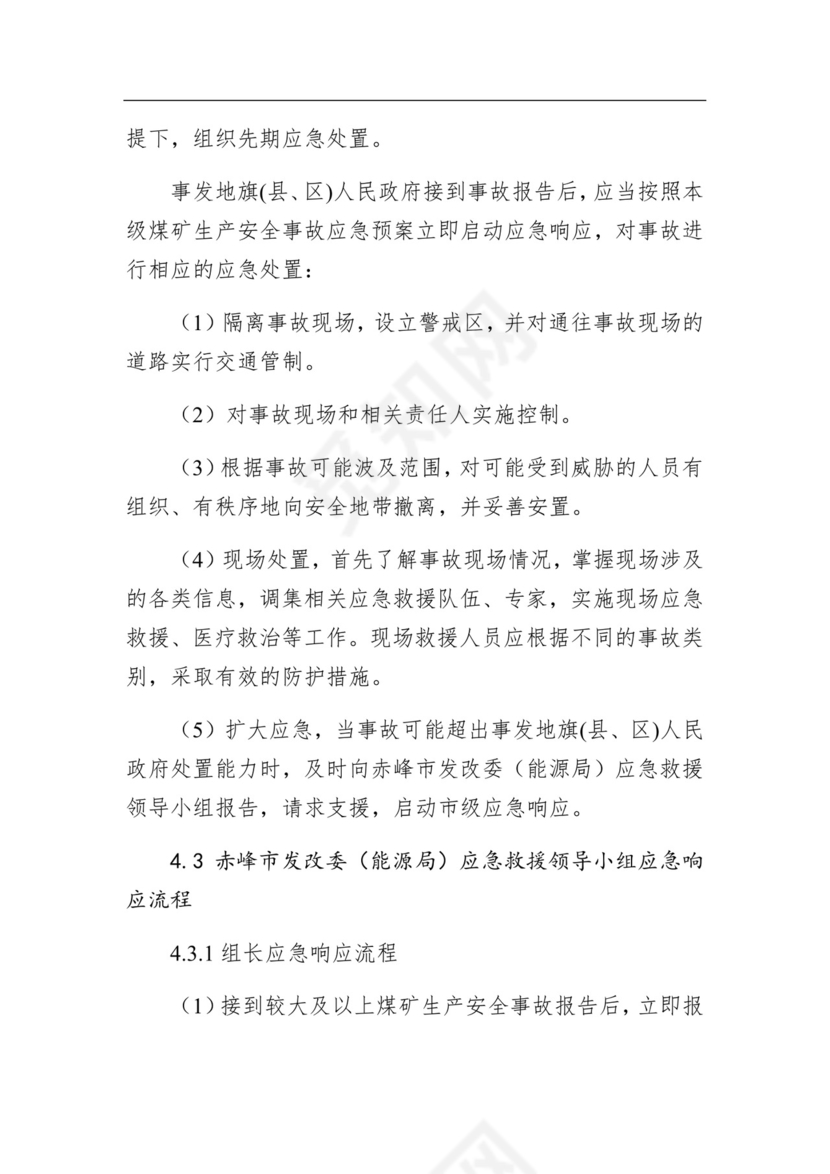 赤峰市发展和改革委员会煤矿生产安全事故应急预案.docx