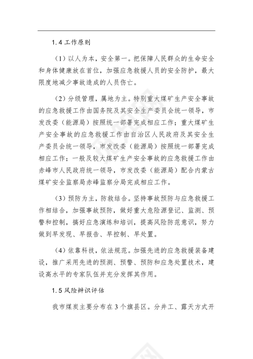 赤峰市发展和改革委员会煤矿生产安全事故应急预案.docx