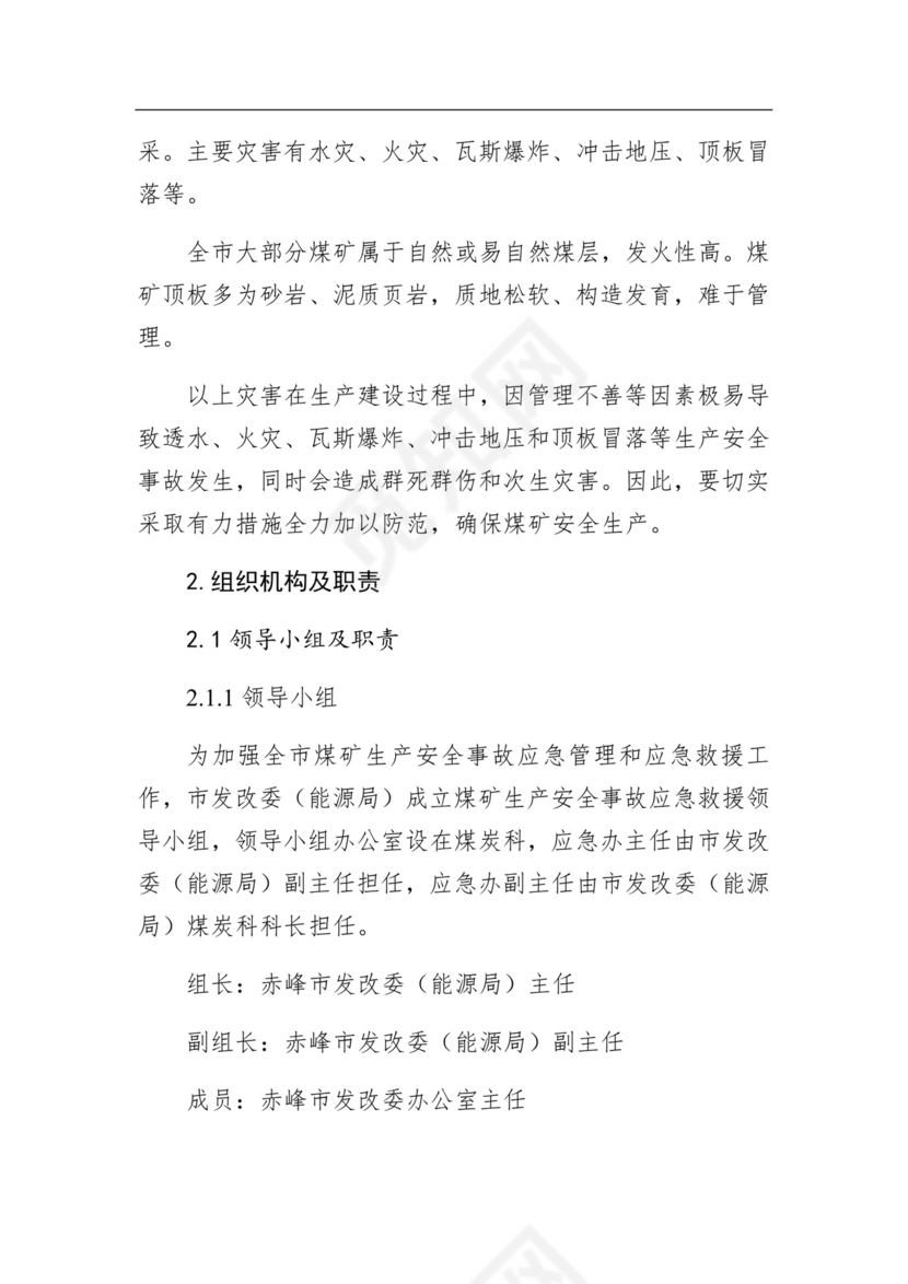 赤峰市发展和改革委员会煤矿生产安全事故应急预案.docx